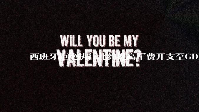 西班牙拒绝执行北约提高军费开支至GDP 5%的目标，透露哪些信息？