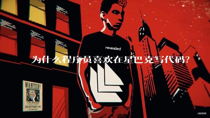 为什么程序员喜欢在星巴克写代码？