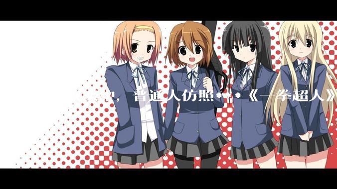 在现实中，普通人仿照***《一拳超人》中琦玉老师的锻炼方法锻炼三年会怎么样？