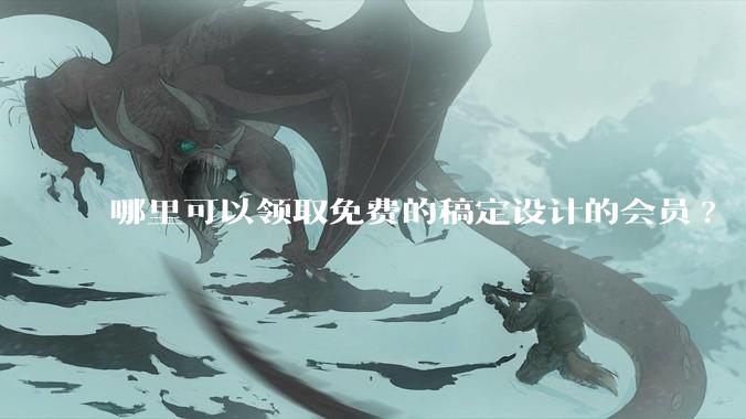 哪里可以领取免费的稿定设计的会员?