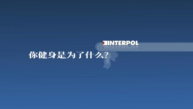 你健身是为了什么？