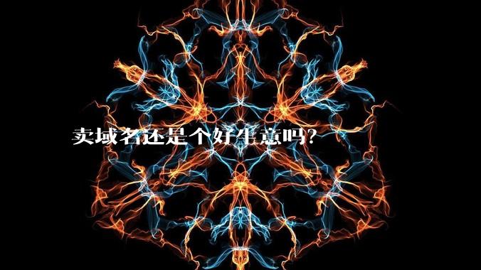 卖域名还是个好生意吗？