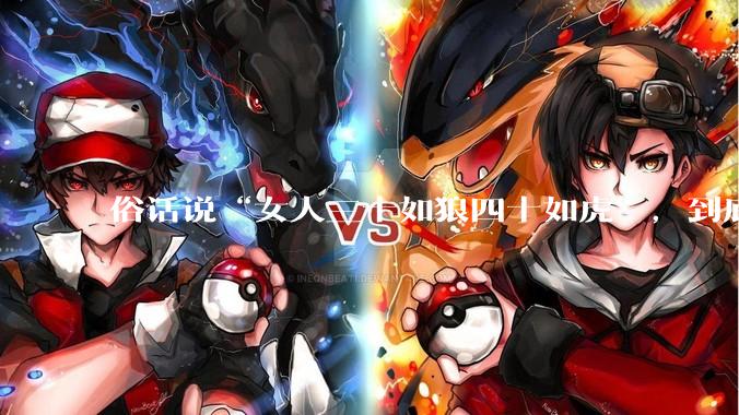 俗话说“女人三十如狼四十如虎”，到底是不是真的？?