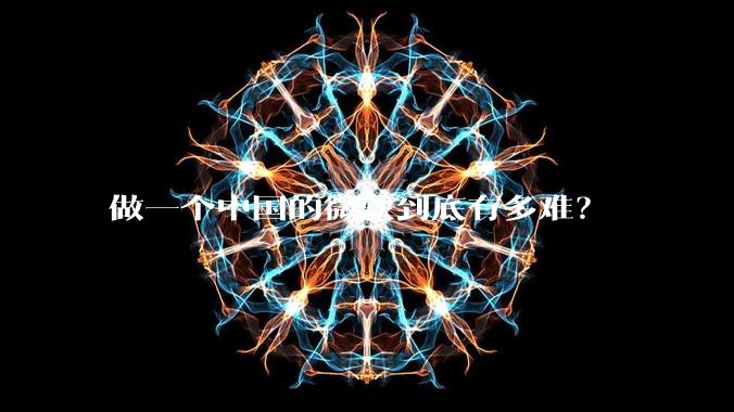 做一个中国的微软到底有多难？