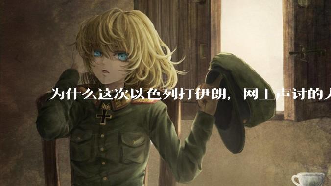 为什么这次以色列打伊朗，网上声讨的人少了，反而都是嘲笑调侃伊朗？