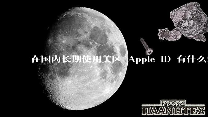 在国内长期使用美区 Apple ID 有什么注意事项？