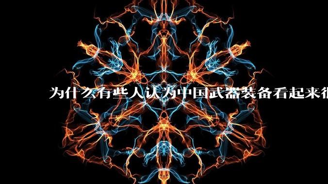 为什么有些人认为中国武器装备看起来很土？