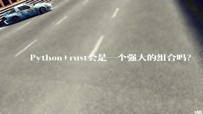 Python+rust会是一个强大的组合吗？