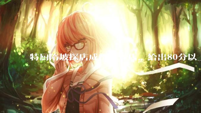 特厨隋坡探店成都快餐店，给出80分以上的高分，为什么评分远高于大饭店？