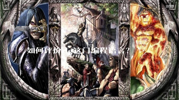 如何评价zig这门编程语言？