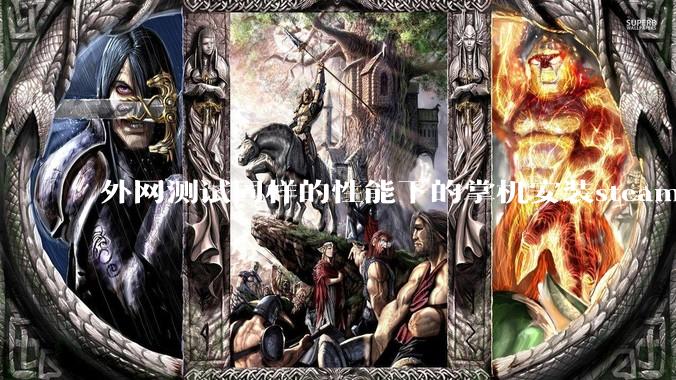 外网测试同样的性能下的掌机安装steam os系统的性能比安装微软系统的帧率更强，原因是什么？