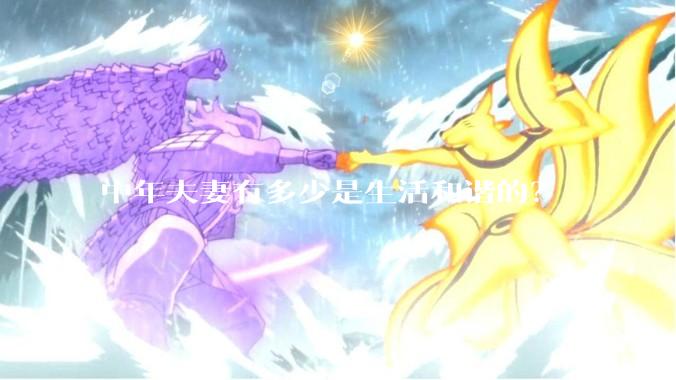 中年夫妻有多少是生活和谐的？