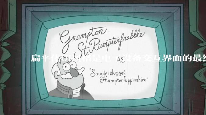 扁平化UI风格是电子设备交互界面的最终风格形态吗？