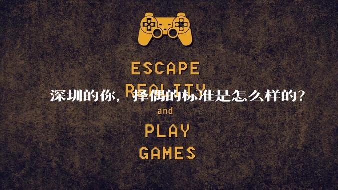 深圳的你，择偶的标准是怎么样的？