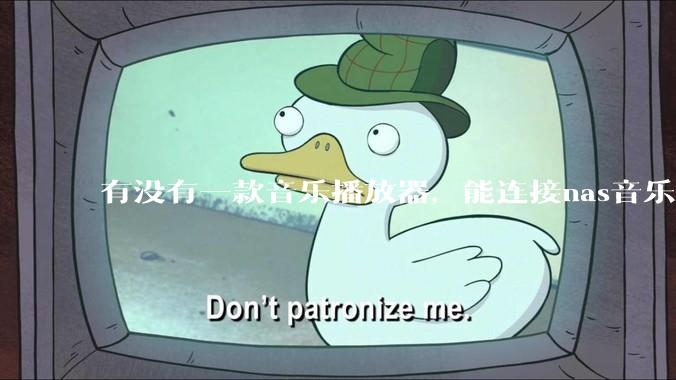 有没有一款音乐播放器，能连接nas音乐，创建音乐库，自动匹配歌词封面等等？类似infuse的概念呢？