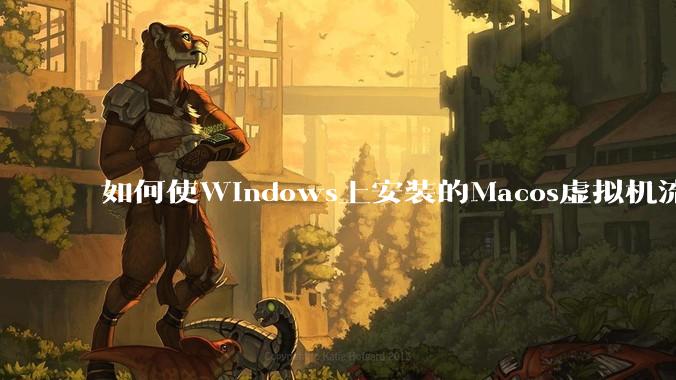 如何使Windows上安装的Macos虚拟机流畅运行?