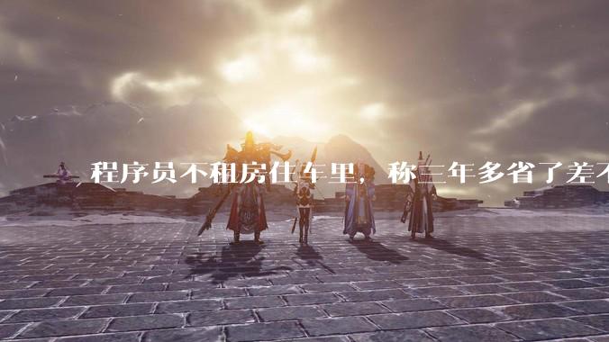 程序员不租房住车里，称三年多省了差不多十万，被质疑占用公共***，怎样看他的选择？这算占用公共***吗？