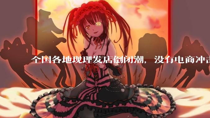 全国各地现理发店倒闭潮，没有电商冲击，理发店为什么自己能干黄？