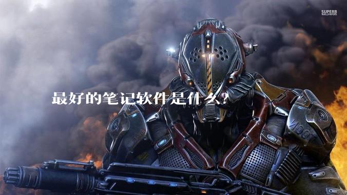 最好的笔记软件是什么？