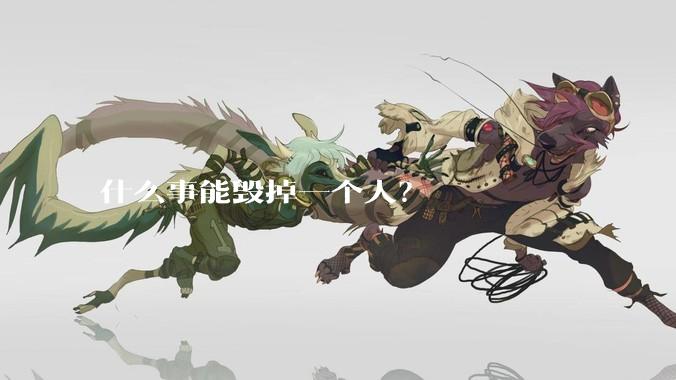 什么事能毁掉一个人？