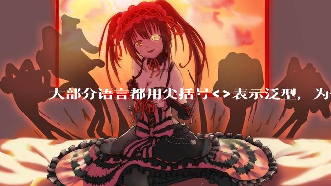 大部分语言都用尖括号<>表示泛型,为什么golang要标新立异用中括号?