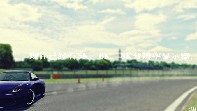 现在已经有5K、6K、8K分辨率显示器，那么8K之后是什么？