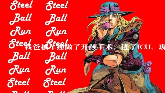 我爸被车撞做了开颅手术，进了ICU，现在肇事司机说责任不在他，不肯赔钱，怎么办？